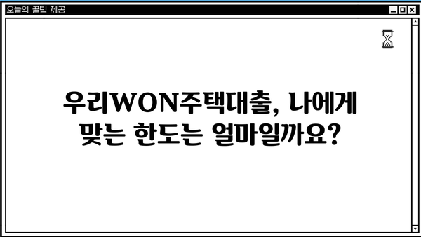 우리WON주택대출, 모바일로 최대 10억까지? | 우리은행, 주택담보대출, 모바일 신청, 한도 조회