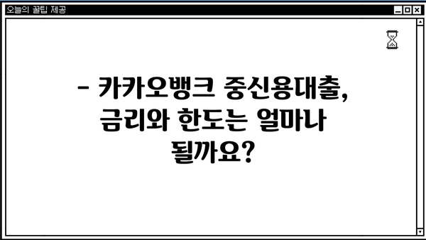 카카오뱅크 중신용대출 특판 오픈! 직장인, 기간 한정 특혜 놓치지 마세요 | 중신용대출, 금리, 한도, 신청 방법