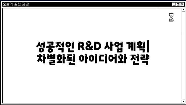 R&D 지원사업 성공 전략| 2023년 최신 트렌드와 지원 가이드 | R&D, 정부 지원, 사업 계획, 성공 전략