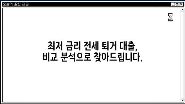 전세 퇴거 자금 대출 이율, 최저 금리 찾아드립니다! | 비교, 추천, 전세 대출, 퇴거 자금