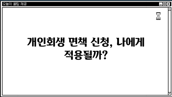 개인회생 면책신청 성공 가이드| 절차, 기준, 주의 사항 완벽 정리 | 파산, 면책, 채무 해결, 법률 정보