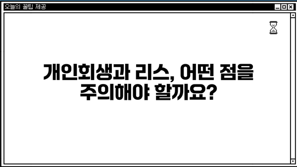 개인회생 중 리스 이용 가능할까요? | 개인회생, 리스, 자동차, 렌터카, 할부