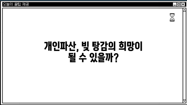 개인파산 면책, 성공적인 절차와 주의 사항 | 파산 신청, 면책 심사, 재산 처분, 빚 탕감