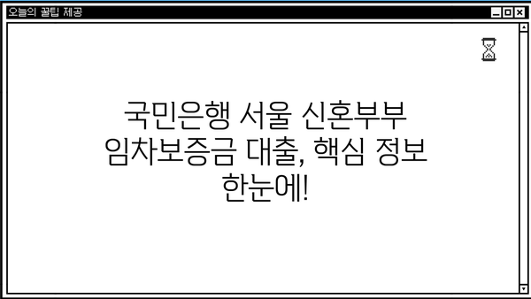 국민은행 서울특별시 신혼부부 임차보증금대출| 한도, 금리, 혜택 총정리 | 최신 정보, 대출 조건, 신청 방법