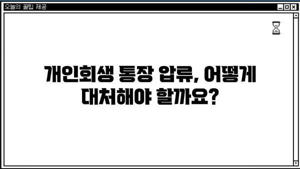 개인회생 중에도 통장 압류될까요? 😱 | 개인회생, 통장압류, 면책, 채무, 법률 정보