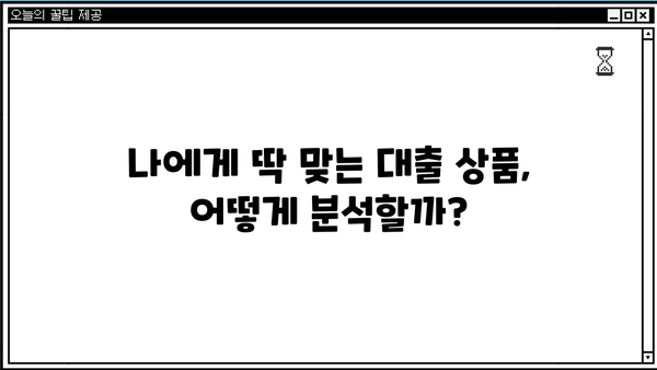 대출 갈아타기 성공 전략| 나에게 맞는 조건 찾기 | 금리 비교,  대출 상품 분석, 전문가 추천