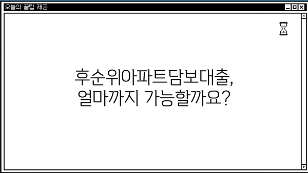 후순위아파트담보대출 한도 & 월이자, 만족스럽게 알아보기 |  최저금리 비교, 한도 계산, 성공 전략