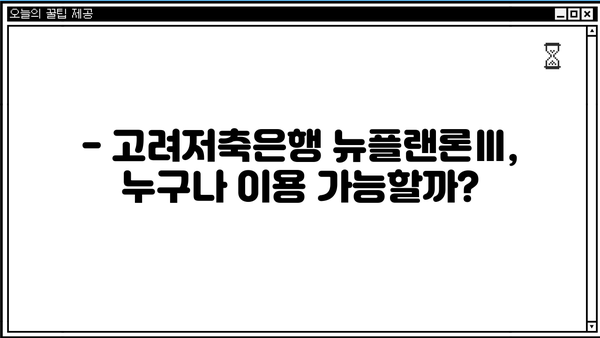 고려저축은행 뉴플랜론Ⅲ 대출 완벽 가이드| 무직자, 주부, 저신용자도 OK! | 조건, 금리, 신청방법 상세 분석