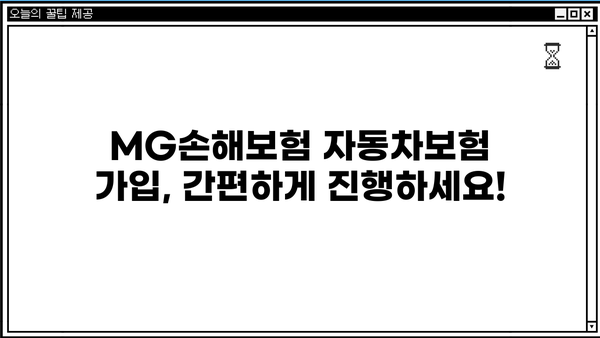 MG손해보험 자동차보험 가입 전 꼭 알아야 할 정보 | 보험료 비교, 할인 혜택, 특징