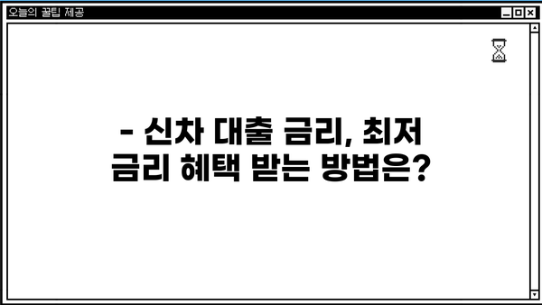 신차 구매 계획이 있다면? 신한은행 신차 대출 기간 및 신청 방법 알아보기 | 신차 대출, 금리, 조건, 필요 서류