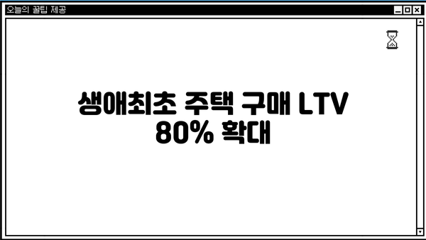 새 정부 가계 대출 규제 완벽 정리| 1억 초과 DSR 40%, 생애최초 LTV 80% & 3단계 DSR 규제! | 부동산, 주택담보대출, DSR, LTV