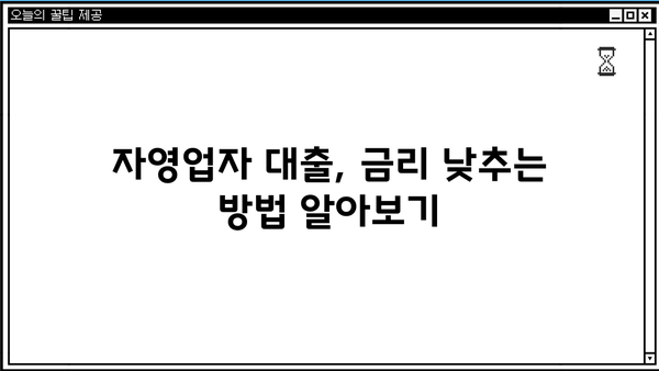 자영업자 대출 조건 완벽 정리| 신용등급, 사업기간, 매출까지 | 자영업자, 대출, 금융, 조건, 정보, 가이드