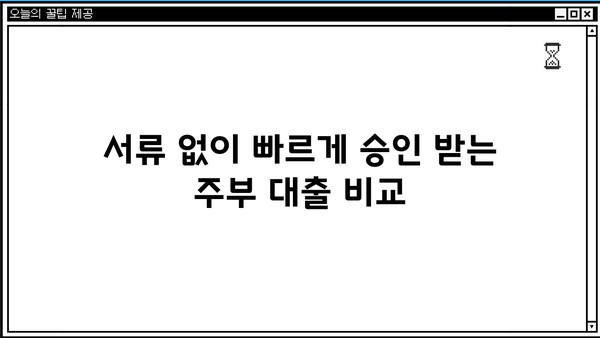 캐피탈, 저축은행 무서류 주부 대출 승인율 높은 곳 비교분석 | 주부대출, 간편대출, 빠른대출, 저금리대출