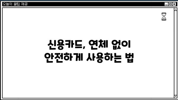 대출 연체로 인한 신용카드 사용 제한, 해결 방법은? | 신용등급 관리, 연체 해결, 카드 사용 팁