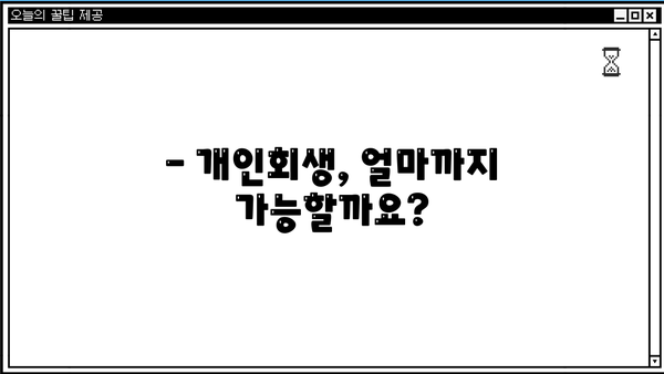 개인회생 신청 가능 금액 한도는? | 개인회생 자격, 파산, 면책, 변제 계획, 법률 상담