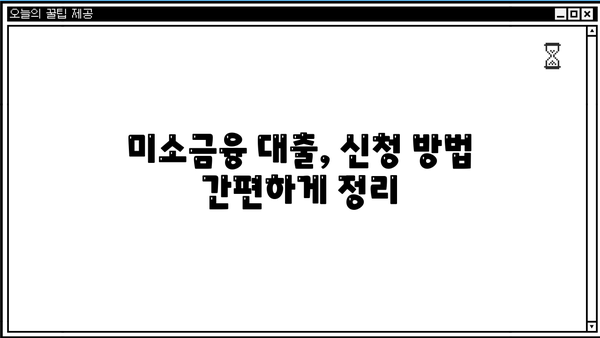 미소금융 대출, 누가 받을 수 있을까요? 지원 대상 및 신청 방법 총정리 | 서민금융, 저금리 대출, 신용불량자 대출