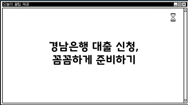 경남은행 대출 상품 비교 분석| 나에게 맞는 조건 찾기 | 대출 상품, 금리 비교, 조건 확인, 신청 팁