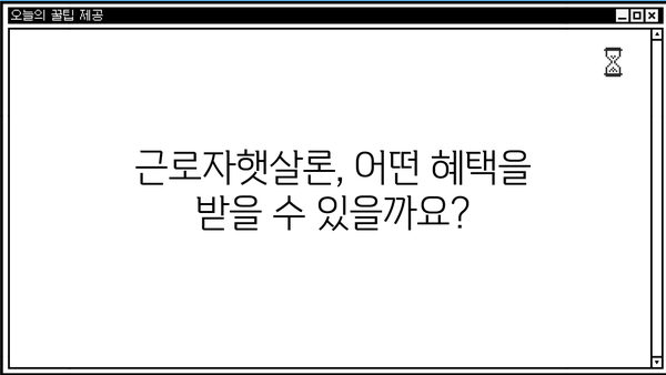 저소득 근로자를 위한 맞춤형 금융 지원, 근로자햇살론 신청 가이드 | 신청 자격, 필요 서류, 혜택 총정리