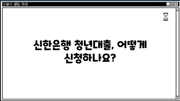 신한은행 청년대출 완벽 가이드| 조건, 금리, 한도, 필요서류 총정리 | 청년 대출, 신용대출, 금융 정보