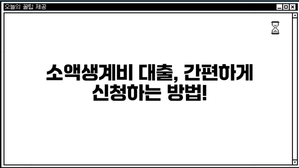 2024년 소액생계비 대출 완벽 가이드| 한도, 대상, 이자, 신청 방법 | 민생지원, 서민금융, 대출 정보