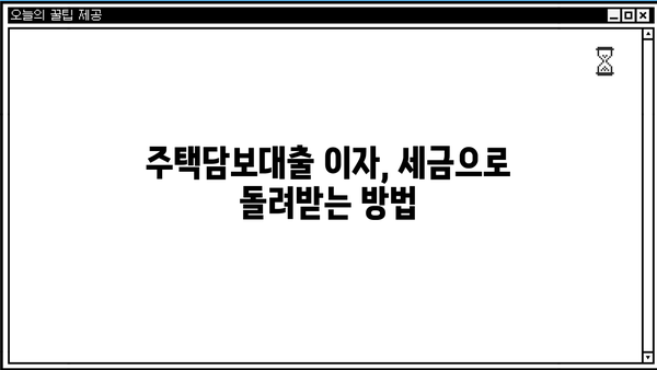 대출이자 세액공제 받는 방법| 자세한 가이드 | 소득공제, 금융, 절세