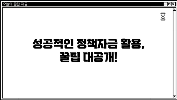 소상공인 정책자금 대출 & 지원금 완벽 가이드| 자세한 정보와 신청 방법 알아보기 | 소상공인, 정책자금, 대출, 지원금, 신청, 정보