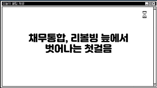 단기카드대출 리볼빙, 채무통합으로 신용도 개선하는 방법 | 신용등급 관리, 부채 관리, 재무 상담