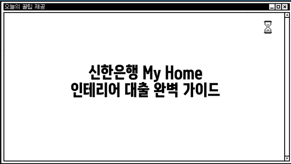 신한은행 My Home 인테리어 대출 완벽 가이드| 자격, 한도, 금리, 혜택, 상환까지! | 인테리어 대출, 리모델링 대출, 주택 개선 대출