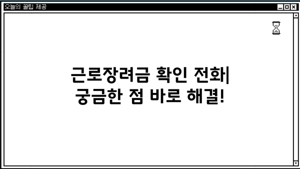 근로장려금 확인 전화| 바로 알아보는 간편 가이드 | 근로장려금, 확인, 전화번호, 신청