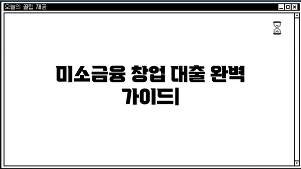 미소금융 창업 대출, 조건부터 신청까지 완벽 가이드 | 금리, 자격, 절차, 성공 전략