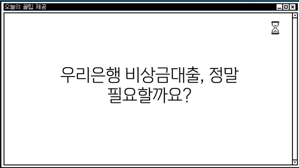 우리은행 비상금대출 신청, 꼭 필요할까요? | 비상금대출 필요성 분석, 신청 전 체크리스트