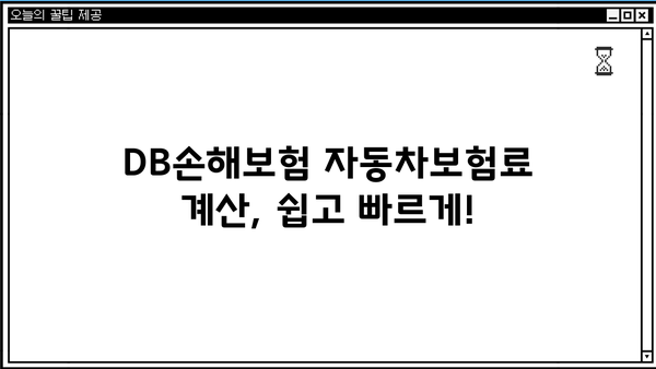 DB손해보험 자동차보험료 비교분석 & 할인 혜택 총정리 | 보험료 계산, 추천, 가입 팁
