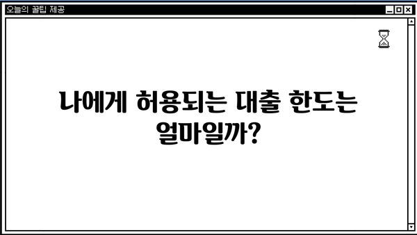 대출 제한| 나에게 적용되는 제한은 무엇일까요? | 신용등급, 한도, 금리, 대출 규정