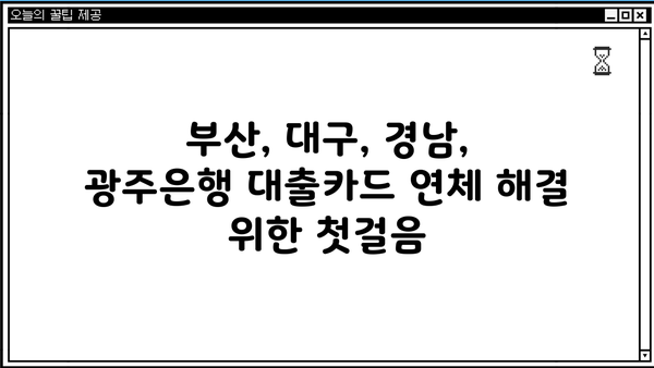 부산은행, 대구은행, 경남은행, 광주은행 대출카드 연체| 채무조정 성공 가이드 | 연체 해결, 재무 상담, 신용 회복