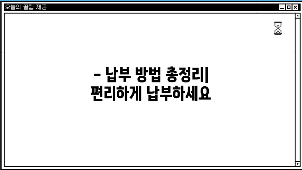 지방소득세 납부 기한 지났을 때, 납부 방법 및 불이익 총정리 | 지방세, 납부 연체, 가산세
