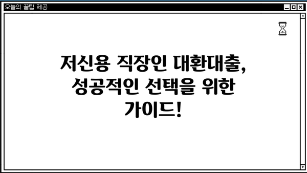 저신용 직장인 대환대출 2가지 비교! 채무 탕감 & 최저금리 찾기 | 모바일 대환대출, 신용등급, 금리 비교