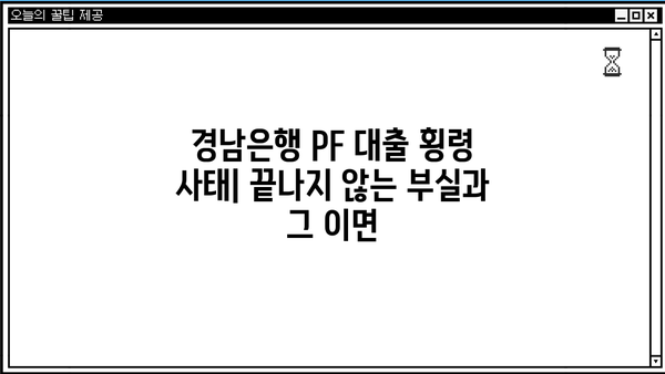경남은행 PF 대출 횡령 사태| 끝나지 않는 부실과 그 이면 | 부실채권, 금융위기, 책임 소재, 경영 투명성