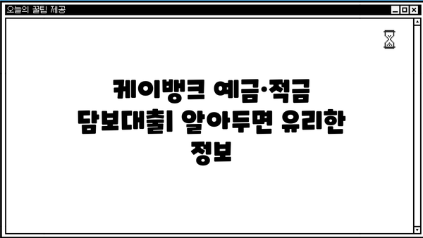 케이뱅크 예금·적금 담보대출| 잔액의 95%까지? 금리 혜택 & 신청 방법 완벽 가이드 | 케이뱅크, 담보대출, 금리, 신청
