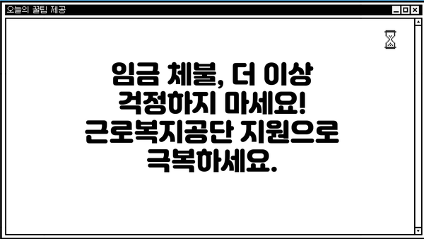 임금 체불, 생계 막막할 때? 근로복지공단 대출로 극복하세요! | 임금 체불 지원, 생계비 대출, 근로복지공단