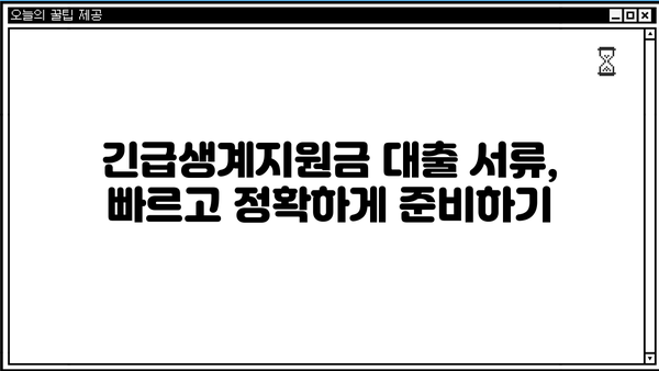 긴급생계지원금 대출 신청, 필요한 서류는 뭐죠? | 서류 목록, 준비 방법, 주의 사항