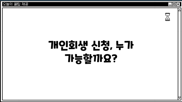 개인회생 신청, 뜻부터 절차까지 완벽 가이드 | 파산, 면책, 채무, 법률, 재정
