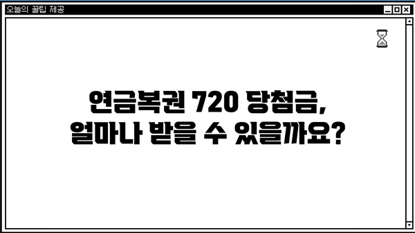 연금복권 720 당첨, 실수령액 계산기 | 세금, 수령 방법, 당첨금