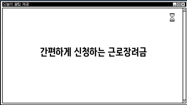근로장려금 소득금액 계산 및 신청 가이드 | 기준, 신청 방법, 지원 대상, 자격 확인