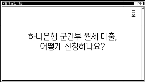 하나은행 군간부 월세자금 대출 상세 안내| 대상, 한도, 금리, 혜택 총정리 | 군인, 부사관, 월세 지원, 금융 정보
