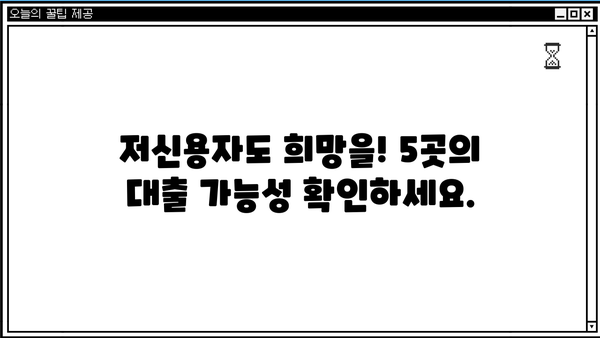 저신용자 대출 가능한 곳 BEST 5| 꼼꼼하게 비교하고 선택하세요! | 저신용대출, 대출 상품 비교, 금리 비교, 대출 조건