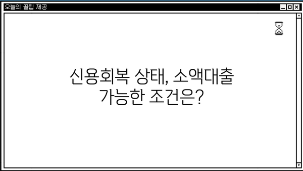신용회복 중에도 가능한 소액대출, 비대면 모바일 신청 방법 완벽 가이드 | 신용회복, 소액대출, 비대면, 모바일, 신청
