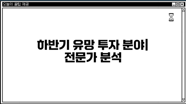국내 증시 주요 이슈 분석| 2023년 하반기 전망 및 투자 전략 | 주식 시장, 경제 지표, 투자 가이드