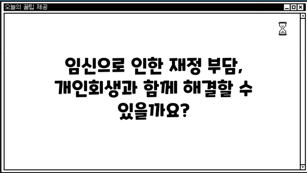 개인회생 중 임신, 어떻게 해야 할까요? | 개인회생, 임신, 법률, 재정, 팁
