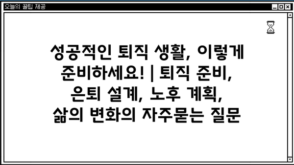 성공적인 퇴직 생활, 이렇게 준비하세요! | 퇴직 준비, 은퇴 설계, 노후 계획, 삶의 변화