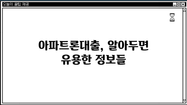 무설정 아파트론대출 주부, 사업자, 무직자 조건 & 서류 & 한도 완벽 가이드 | 대출 정보, 신청 방법, 필요서류